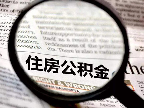 盐城公积金提取条件