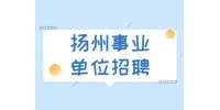 江苏省属事业单位招聘考试科目：2021年泰州兴化市戴南镇招聘