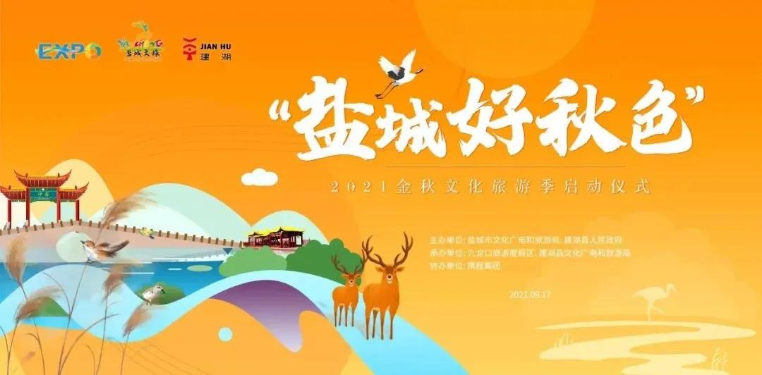 “盐城好秋色”2021金秋文化旅游季在这里正式拉开帷幕