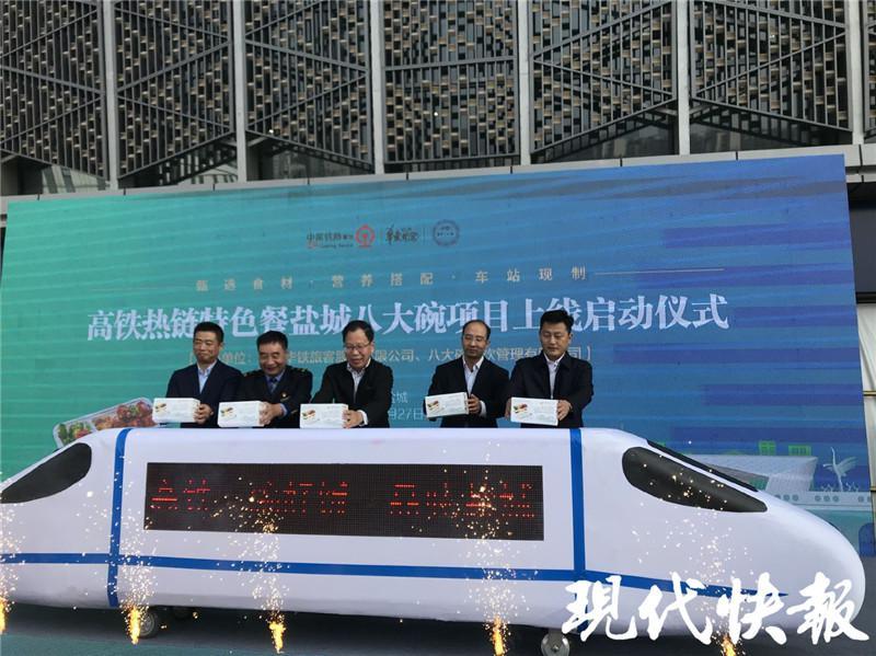 盐城高铁热链特色餐“盐城八大碗”项目正式上线