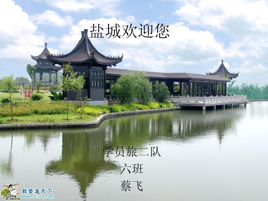 盐城 的美食 出国留学网小编为大家整理的“”，欢迎大家阅读