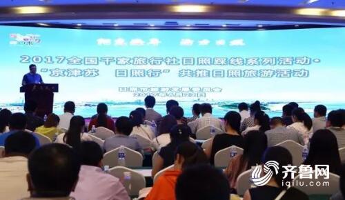 “京津苏日照行”共推日照旅游活动在日照成功启幕