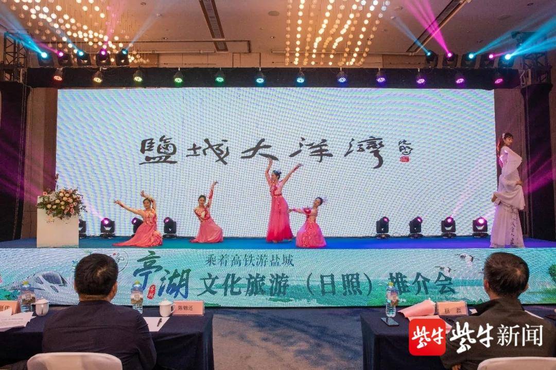 “乘着高铁游盐城”2021亭湖·日照旅游推介会成功举办