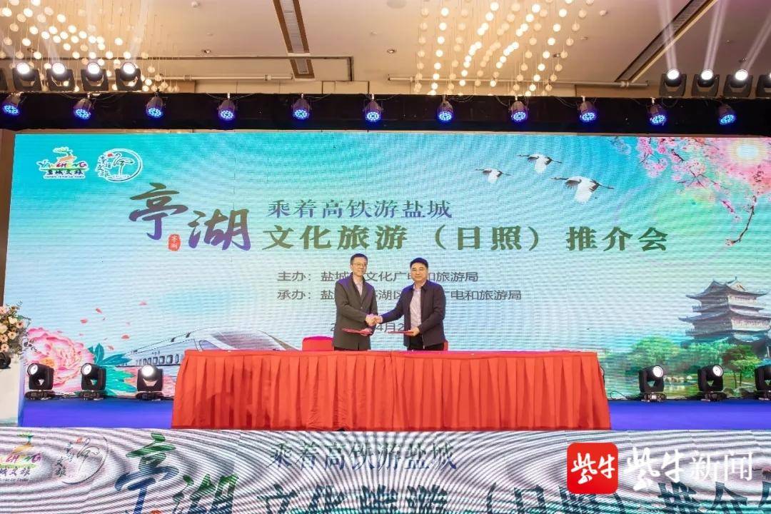 “乘着高铁游盐城”2021亭湖·日照旅游推介会成功举办