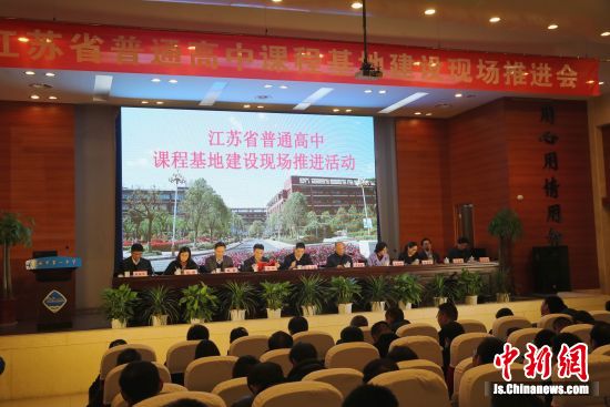 江苏普通高中课程基地建设现场推进会在盐城一