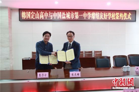 盐城市一中与韩国定山高中缔结友好学校