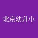 北京幼升小网