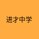 进才中学
