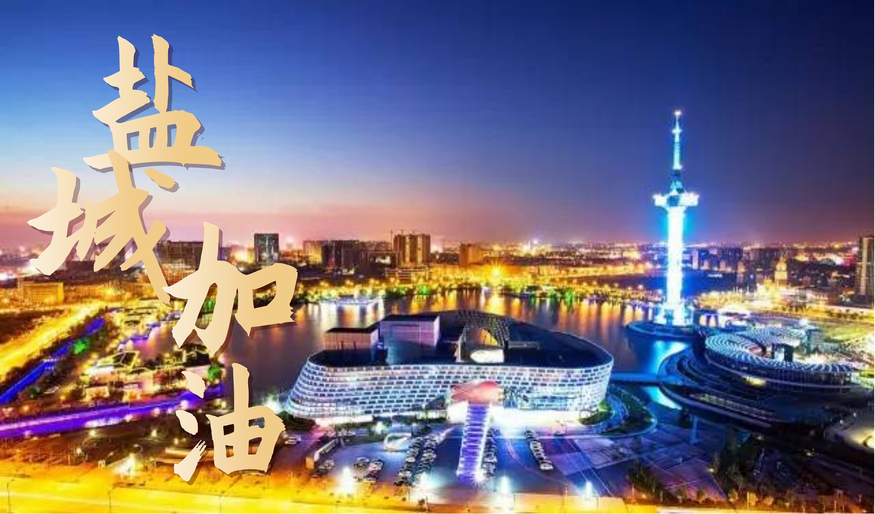 盐城生态之旅三日游荣膺2015“美丽中国”主题旅游线路TOP10