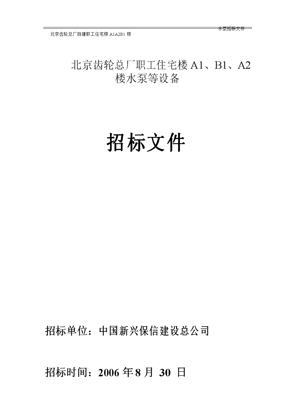 1.：1.招标条件本招标项目生活区供水泵房改造工程