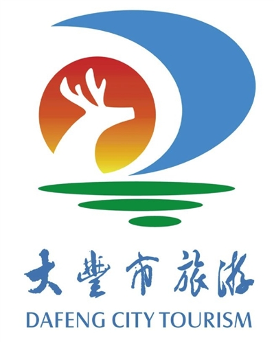 大丰市旅游形象LOGO标志及主题宣传口号公示(组图)