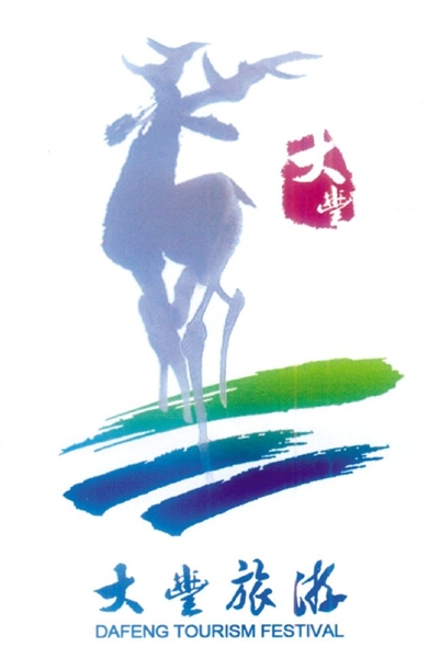 大丰市旅游形象LOGO标志和主题宣传口号海选出炉