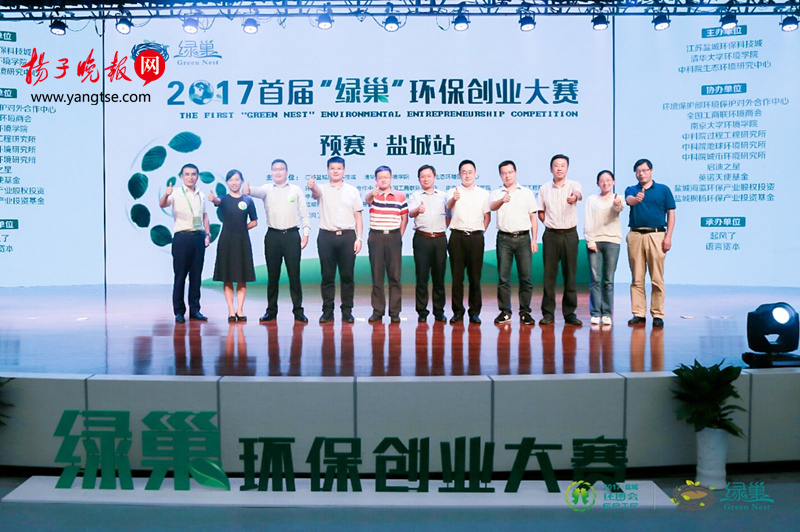 盐城环保科技城举办首届“绿巢”环保创业大赛