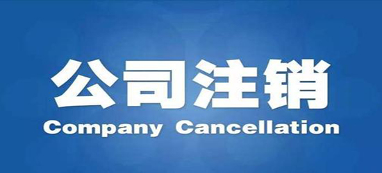 盐城公司注销资料要准备哪些？