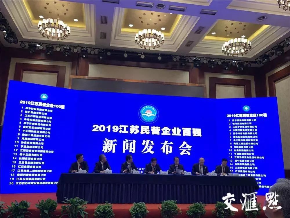 今天上午江苏省在镇江发布2019江苏民营企业100强和2019(组图)