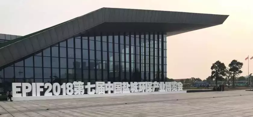 2018第七届中国盐城环保产业博览会暨绿色产业创新发展大会举行