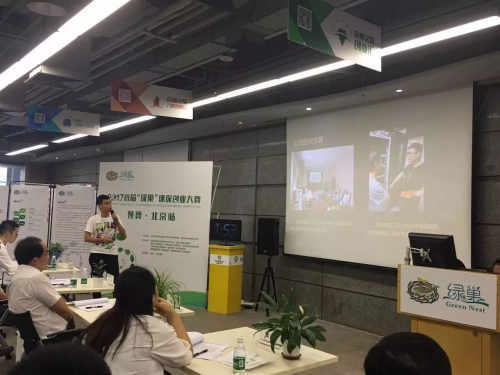 2017首届“绿巢”环保创业大赛预赛·北京站圆满落幕