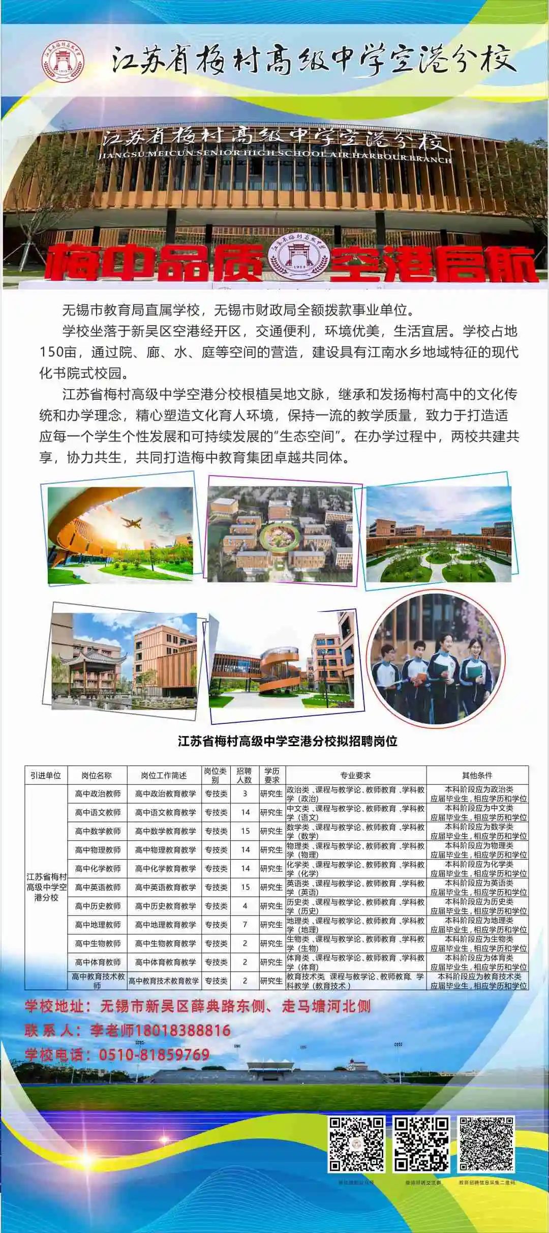 江苏省梅村高级中学空港分校招聘岗位苏州工业园区文景实验学校