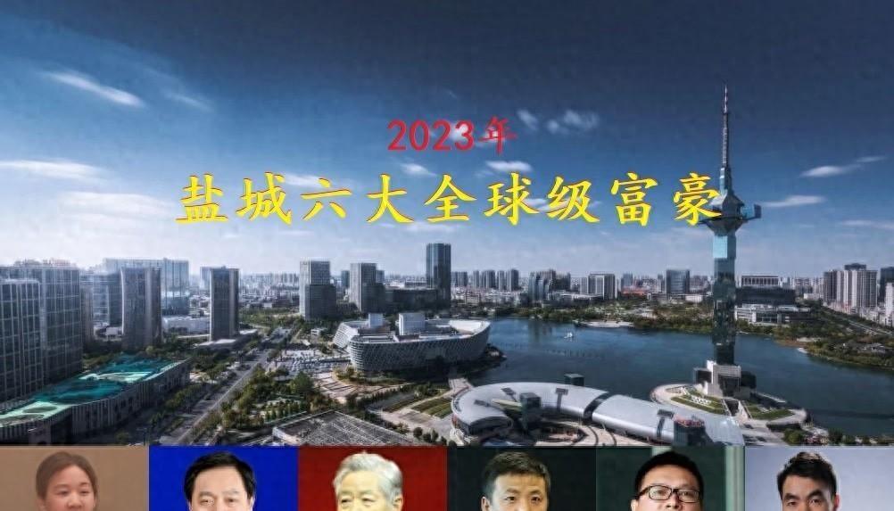 他是盐城最有钱的商业大咖，总财富90亿元