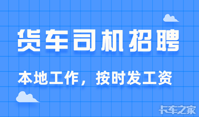 （宣讲汇总）10月18日山东司机招聘信息汇总