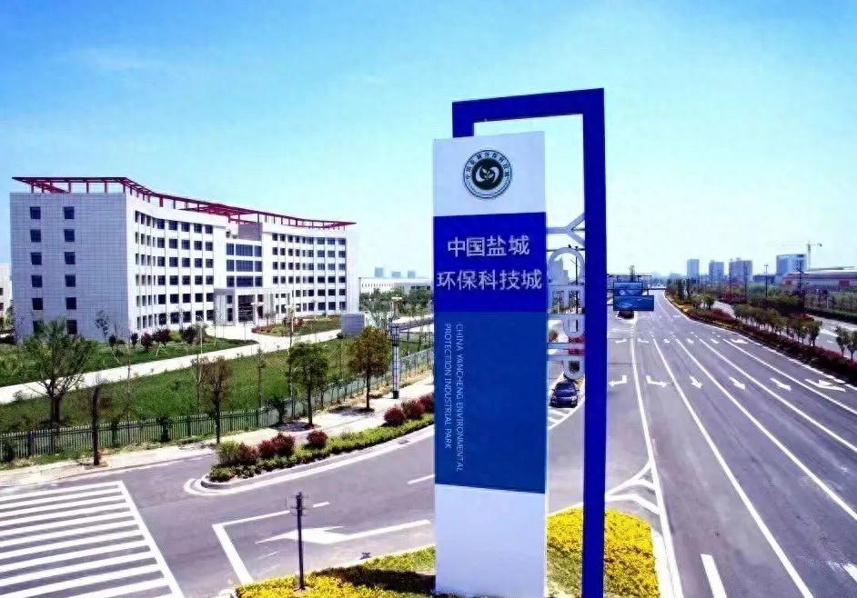 盐城环保科技城“七有”要求推动园区“二次创业”
