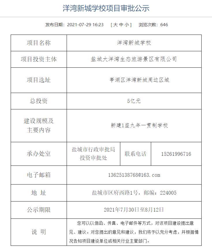 大洋湾新城学校项目总平与单体批前公示！