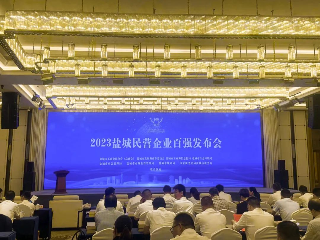 2023盐城民营企业百强发布会在盐举行