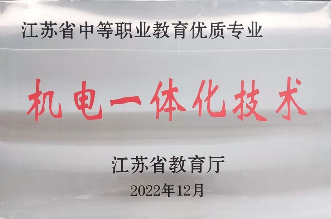 盐城机电高等职业技术学院招聘_盐城机电高等职业技术学校招聘2023_盐城机电高等职业是不是技校