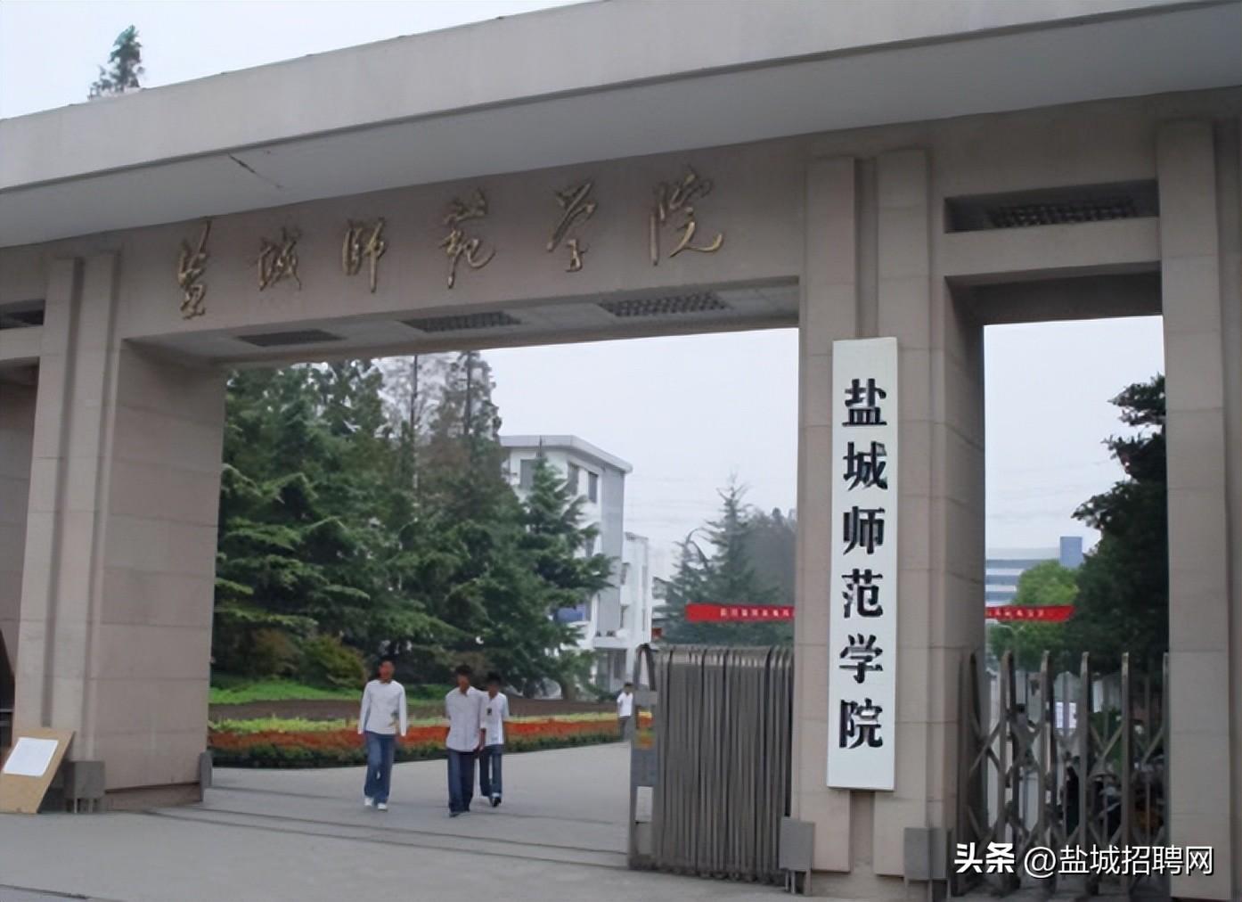 2016盐城师范学院2023年下半年公开招聘优秀人才公告