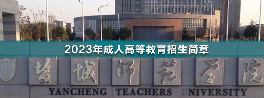 盐城师范学院专升本的难度与考试形式有关吗？