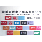 盐城六禾电子商务有限公司--诚聘服装工