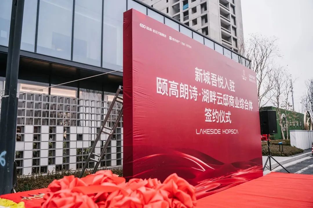 颐高×朗诗×新城吾悦三强携手揭幕东阳城东繁华新版图