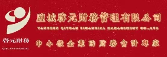 盐城·启元财务代理记账公司注册资质代办印章刻制☎