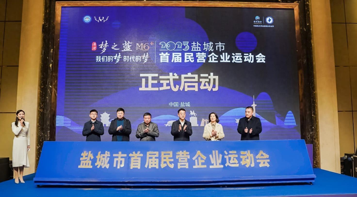 洋河梦之蓝M6+2023盐城市首届民营企业运动会