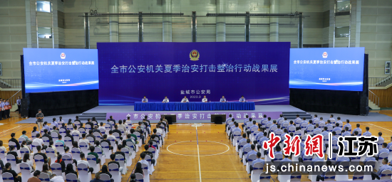 盐城公安举办夏季治安打击整治行动战果展抓获嫌疑人数量双上升