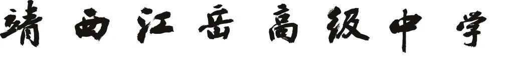 全国教育看江苏，江苏教育到靖西，靖西江岳高级中学